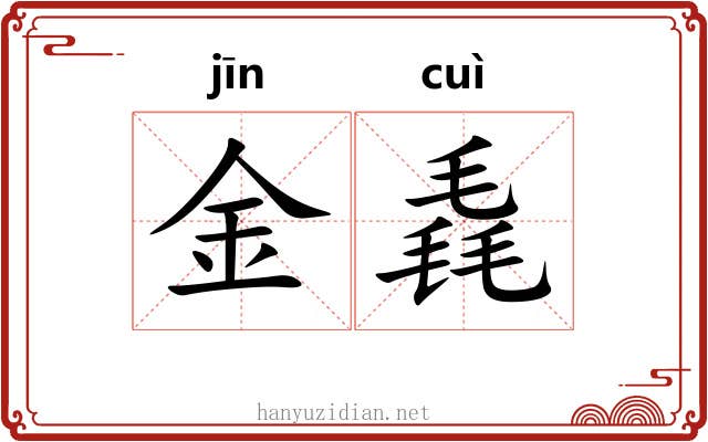 金毳