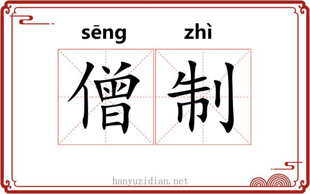 僧制