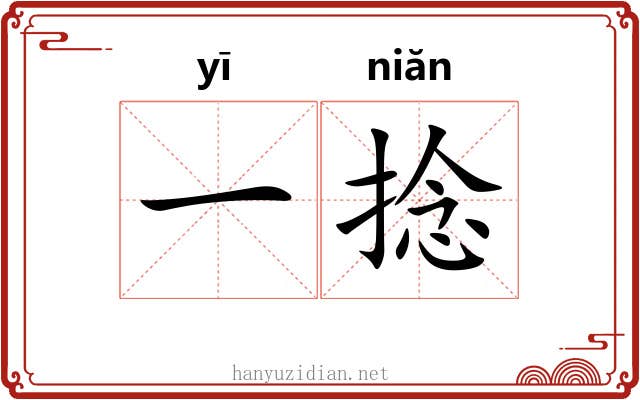 一捻 一捻