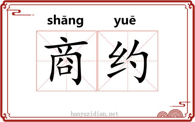 商约 商约