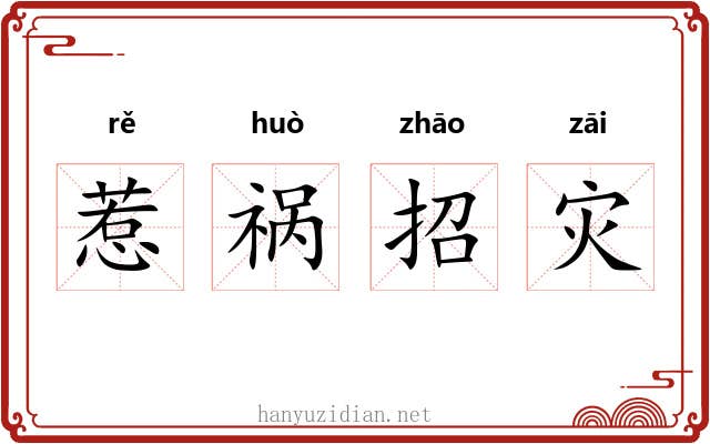 惹祸招灾 惹祸招灾