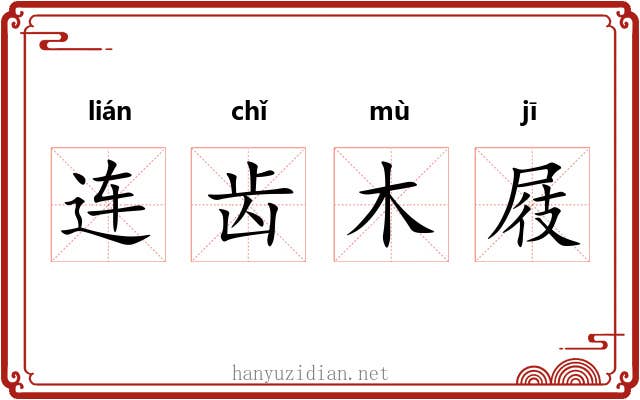 连齿木屐 连齿木屐