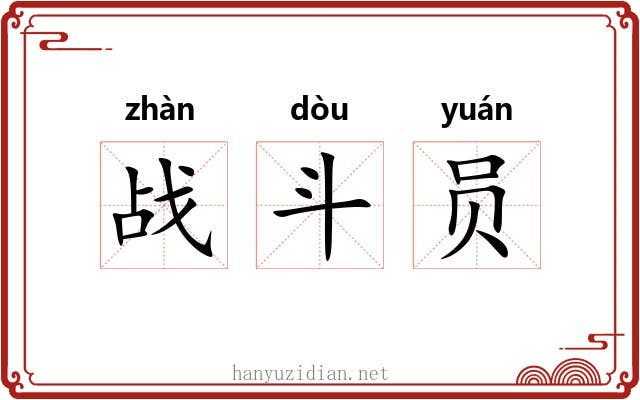 战斗员 战斗员
