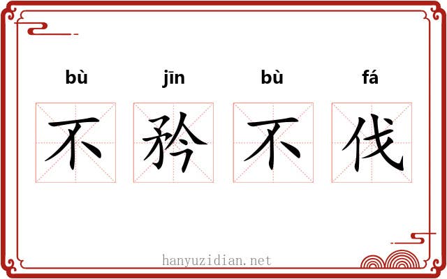 不矜不伐 不矜不伐