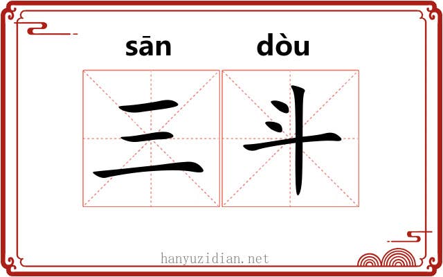 三斗 三斗