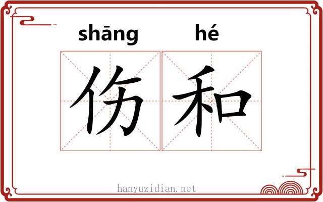伤和 伤和