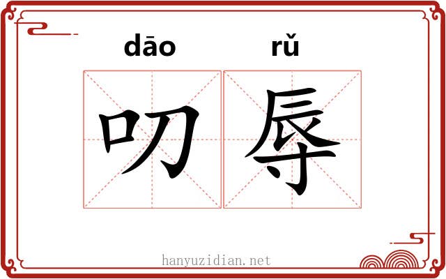 叨辱