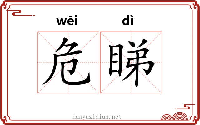 危睇