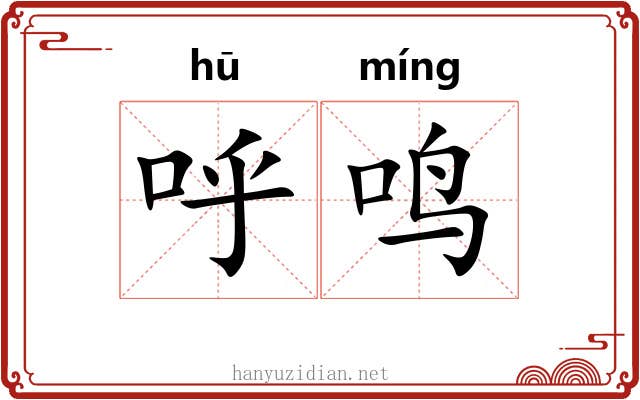 呼鸣