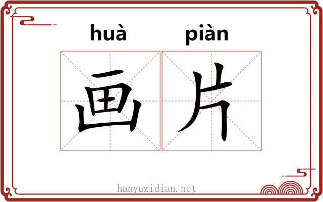 画片 画片