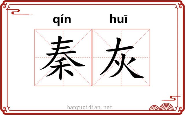 秦灰
