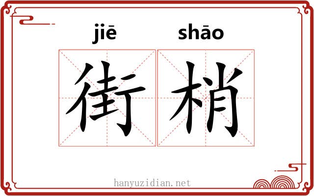 街梢