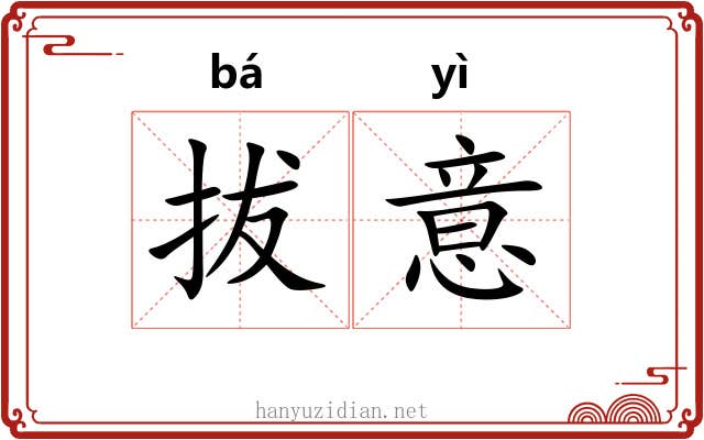 拔意 拔意