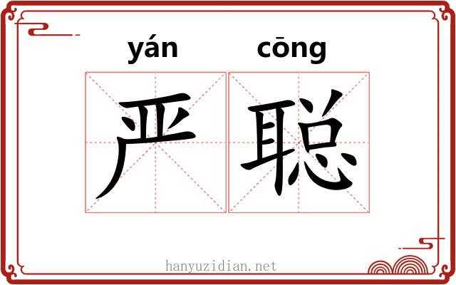 严聪