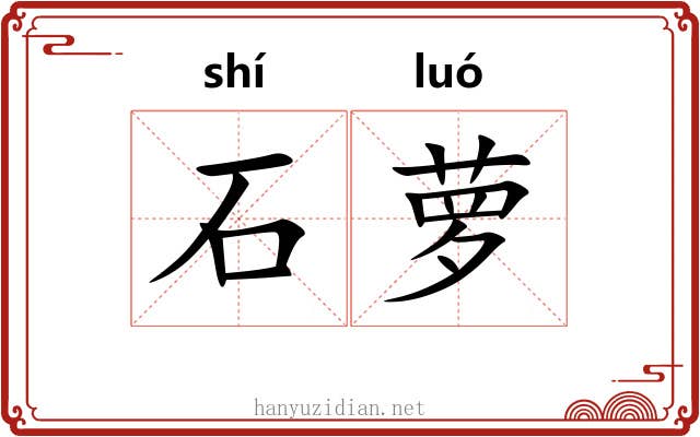 石萝 石萝