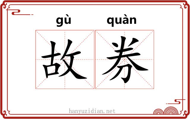 故券 故券