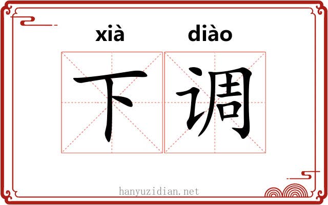 下调