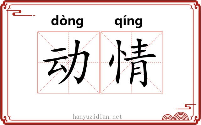 动情