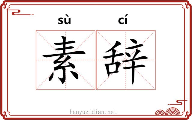 素辞 素辞