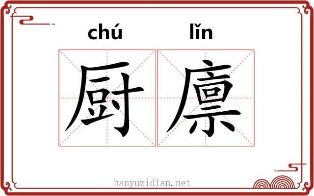 厨廪