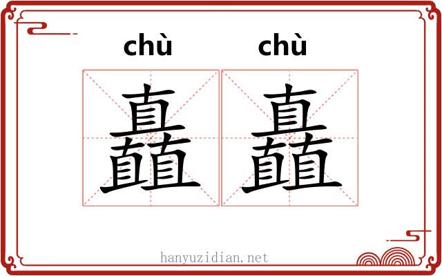 矗矗 矗矗