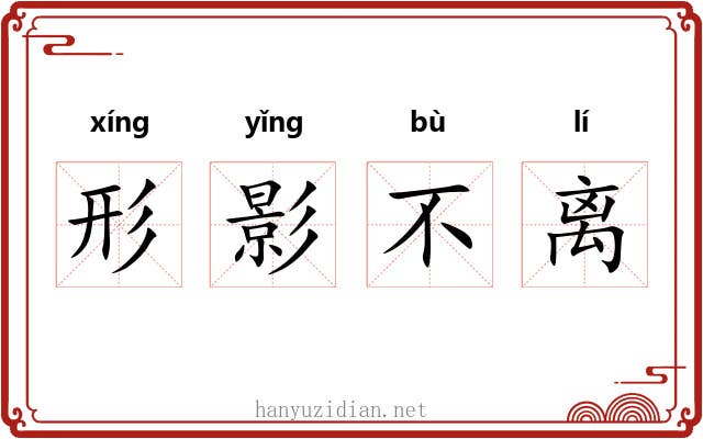 形影不离 形影不离