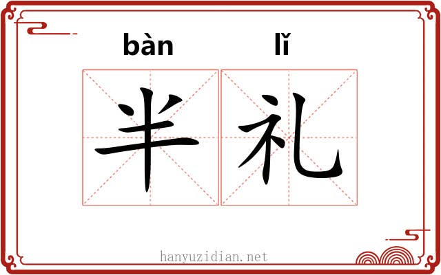 半礼