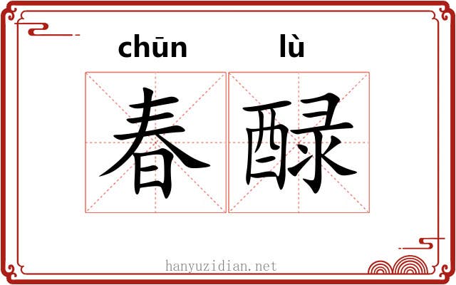 春醁