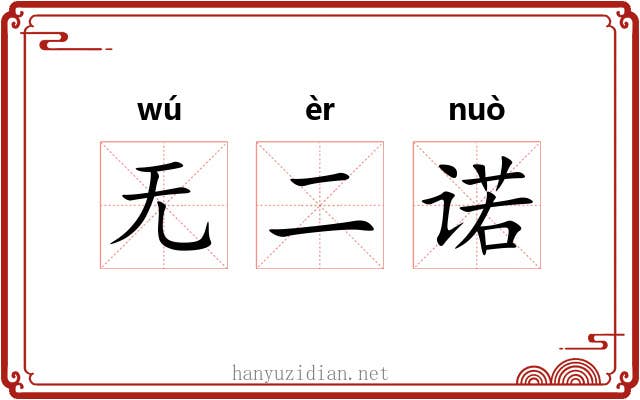 无二诺