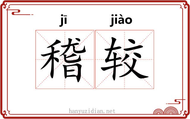 稽较