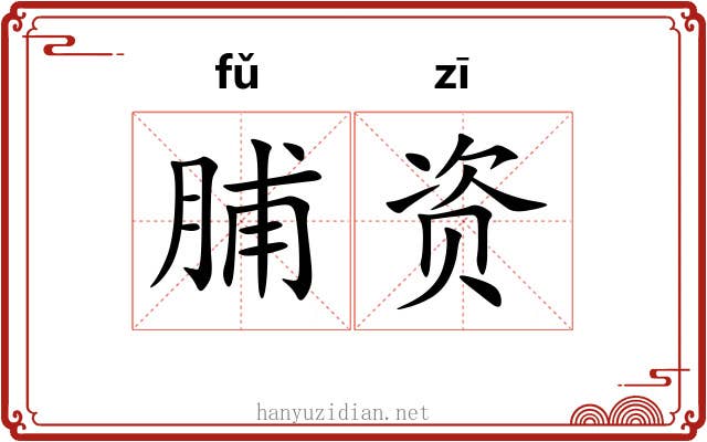 脯资