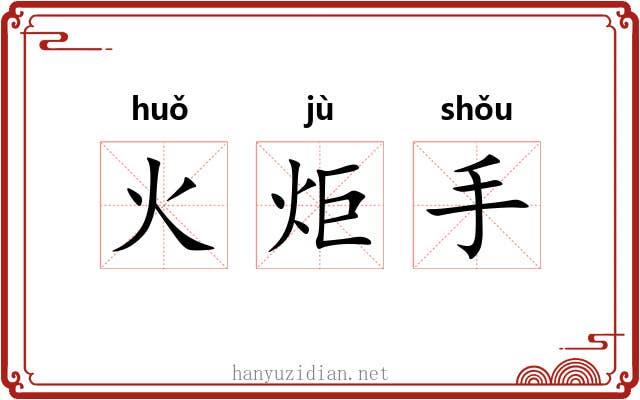 火炬手 火炬手