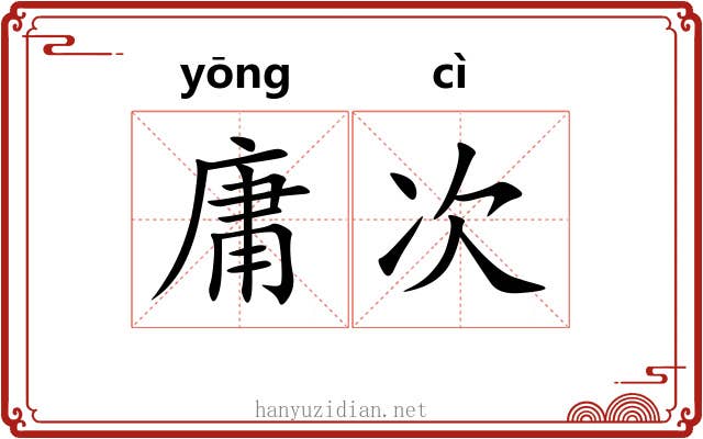 庸次 庸次