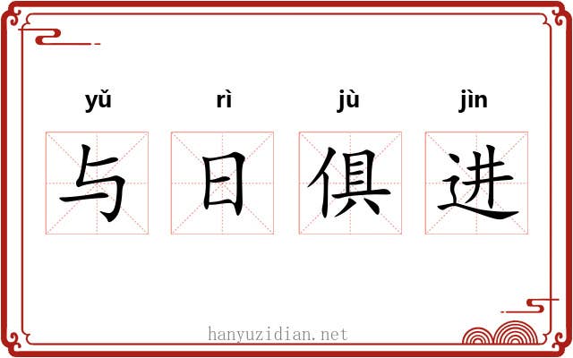与日俱进