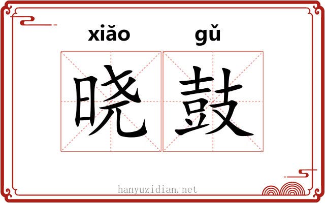 晓鼓