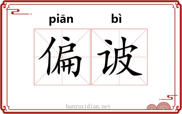 偏诐