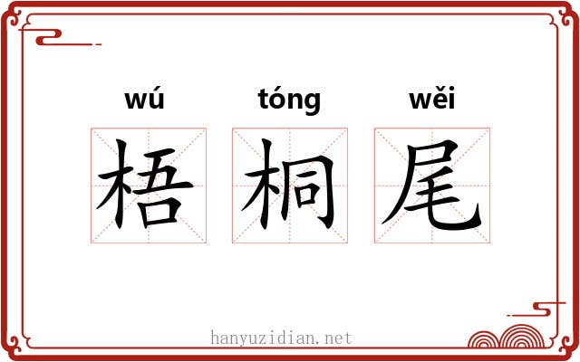 梧桐尾 梧桐尾