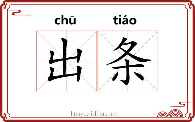 出条 出条