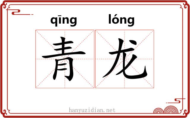 青龙 青龙