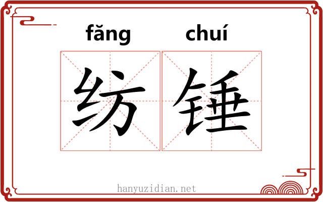 纺锤