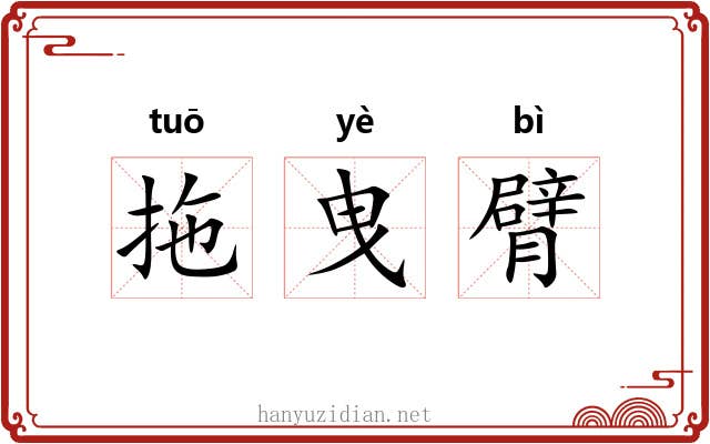 拖曳臂