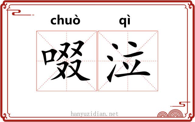 啜泣