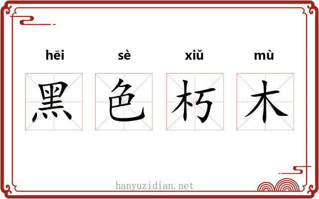 黑色朽木