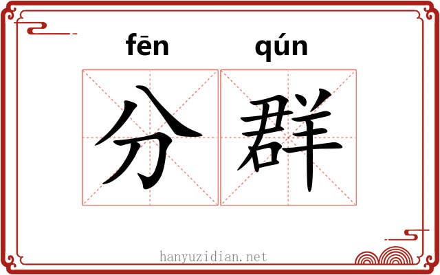 分群