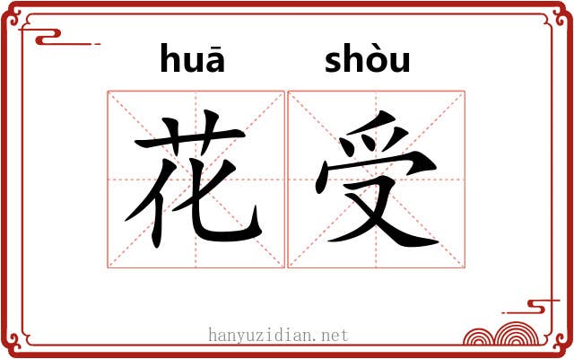 花受 花受