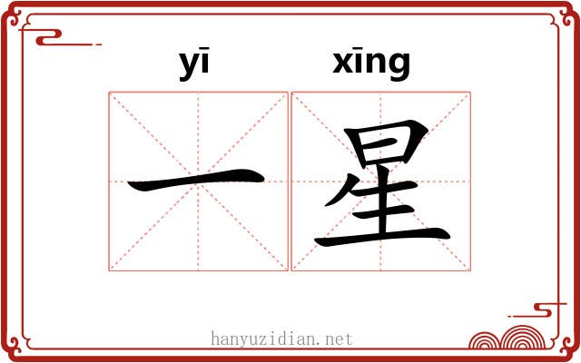 一星