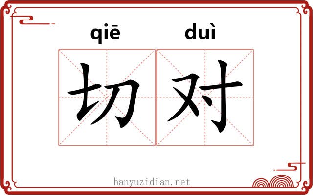 切对 切对