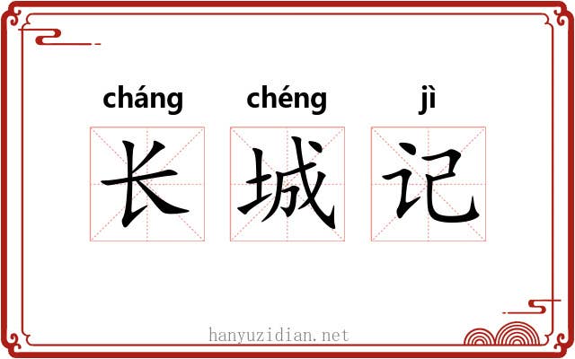 长城记 长城记