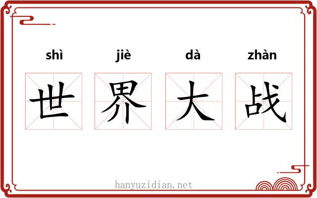 世界大战 世界大战