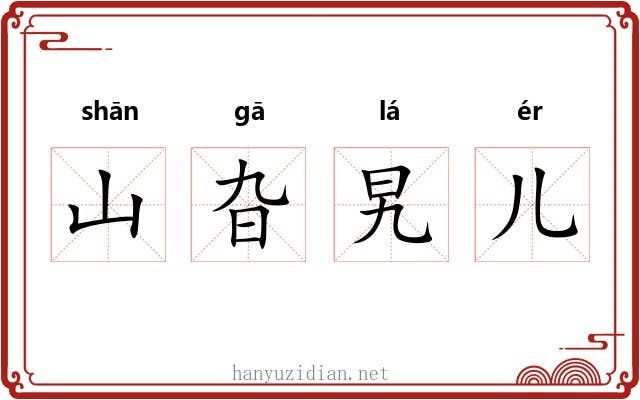 山旮旯儿